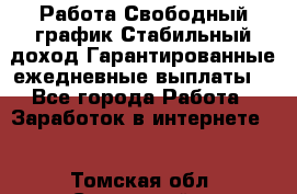 Работа.Свободный график.Стабильный доход.Гарантированные ежедневные выплаты. - Все города Работа » Заработок в интернете   . Томская обл.,Стрежевой г.